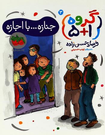 جنازه ... با اجازه